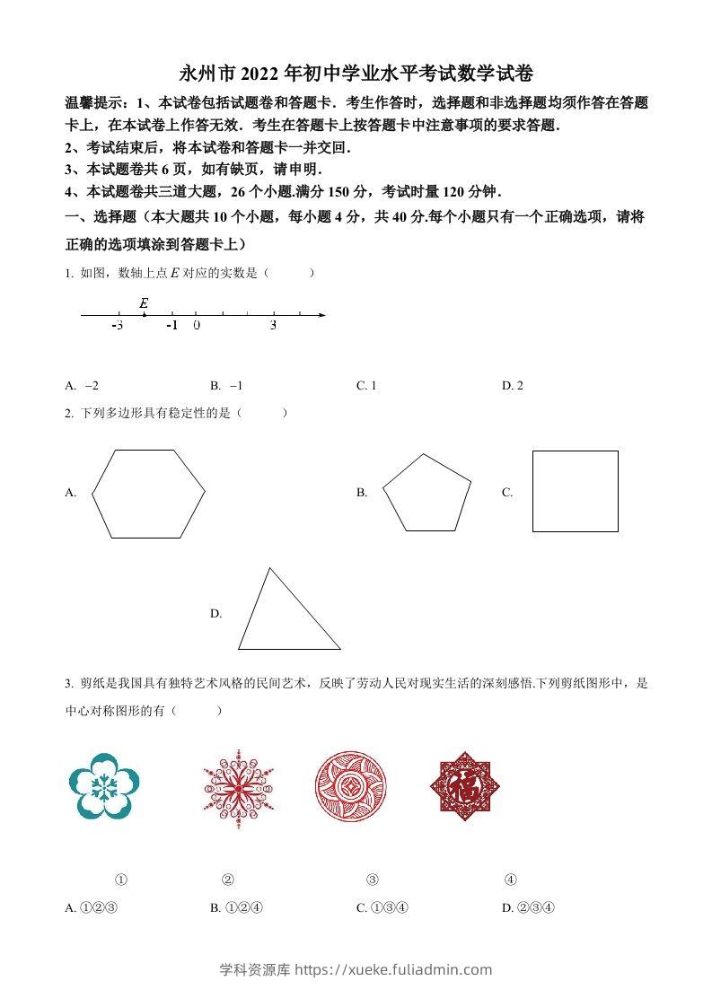 2022年湖南省永州市中考数学真题（空白卷）-学科资源库