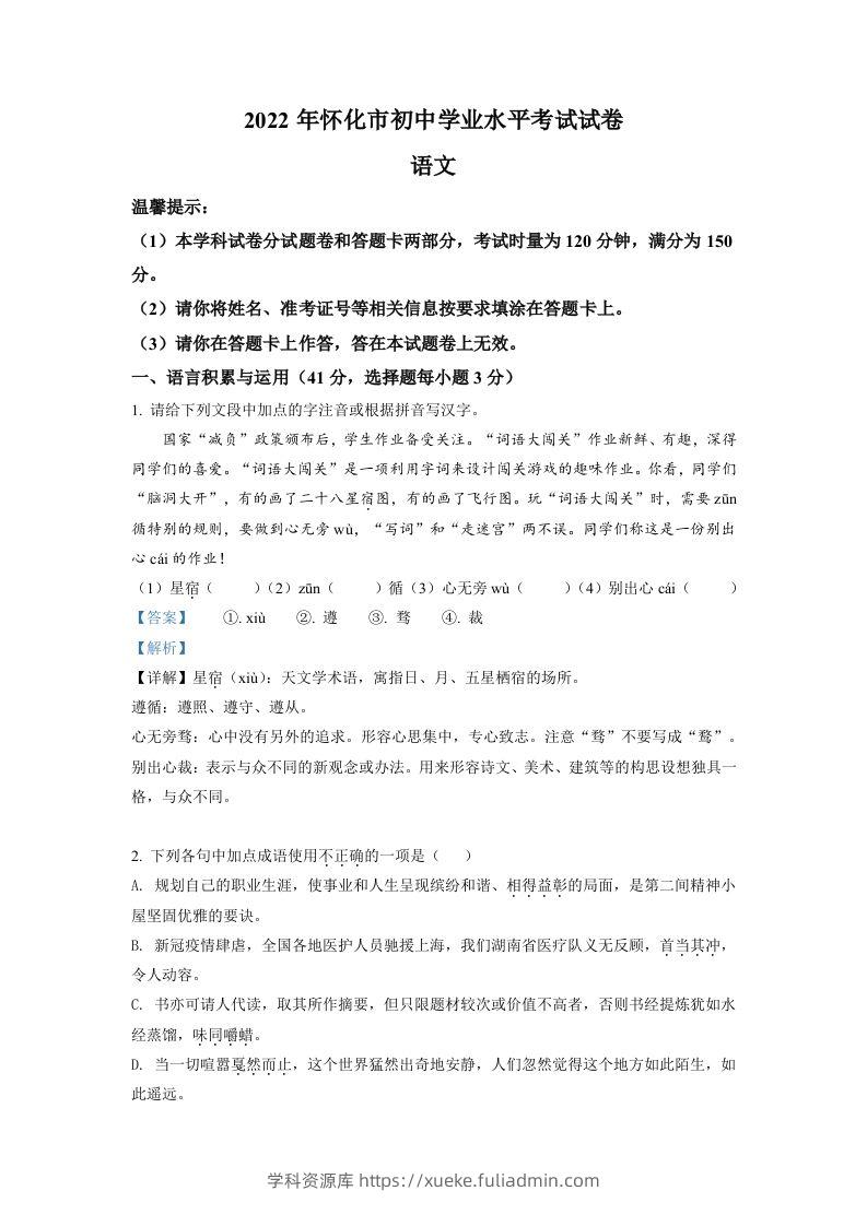 2022年湖南省怀化市中考语文真题（含答案）-学科资源库