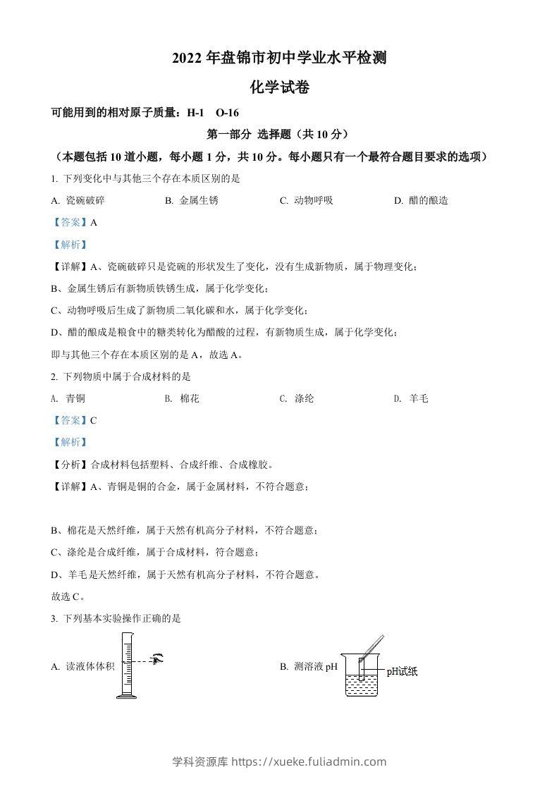 2022年辽宁省盘锦市中考化学真题（含答案）-学科资源库