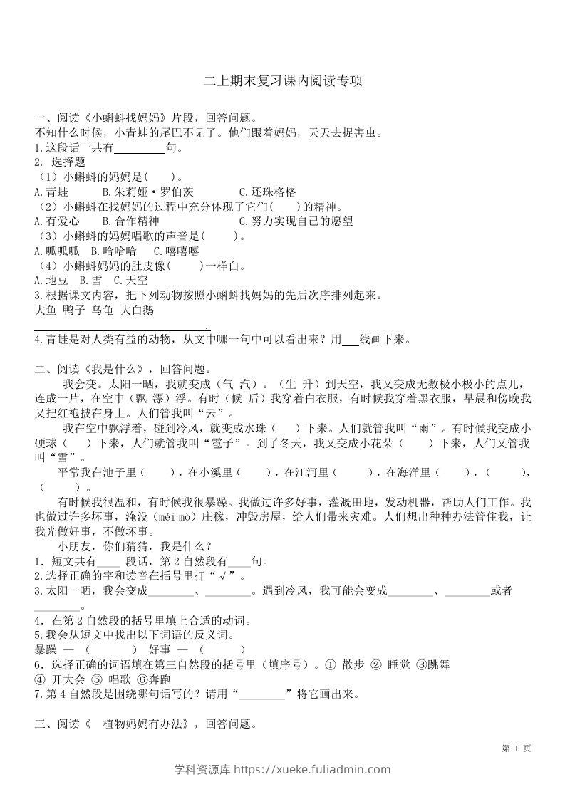 二（上）语文课内1-8单元阅读练习题-学科资源库
