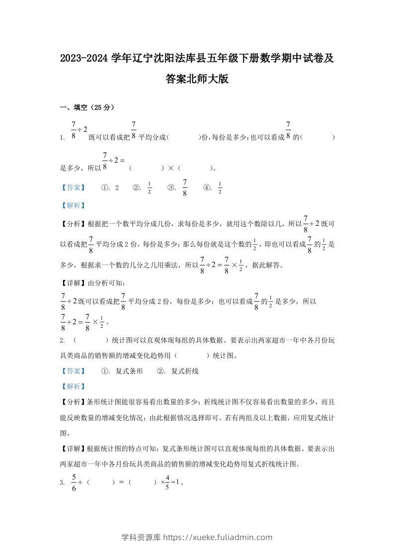 2023-2024学年辽宁沈阳法库县五年级下册数学期中试卷及答案北师大版(Word版)-学科资源库