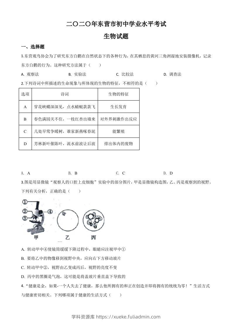 山东省东营市2020年中考生物试题（空白卷）-学科资源库