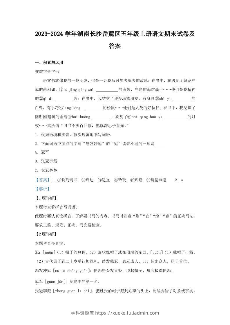 2023-2024学年湖南长沙岳麓区五年级上册语文期末试卷及答案(Word版)-学科资源库