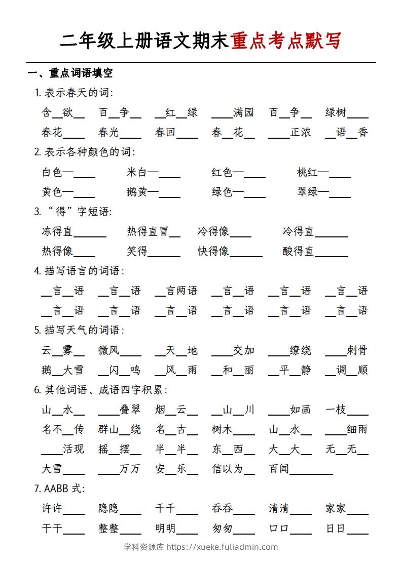 二年级上册语文期末重点考点默写-带答案-学科资源库