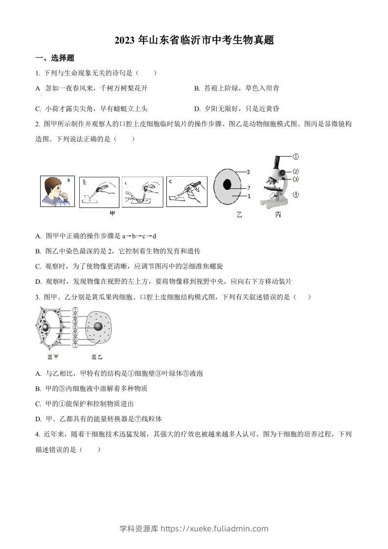 2023年山东省临沂市中考生物真题（空白卷）(1)-学科资源库