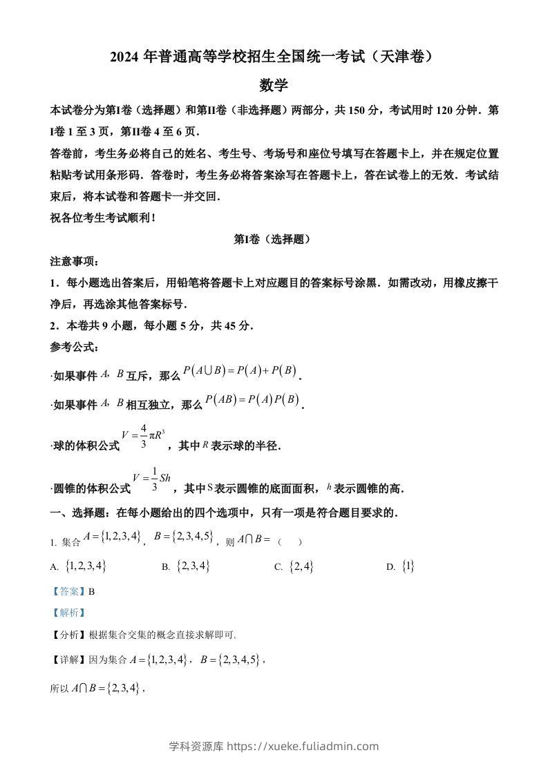 2024年高考数学试卷（天津）（含答案）-学科资源库