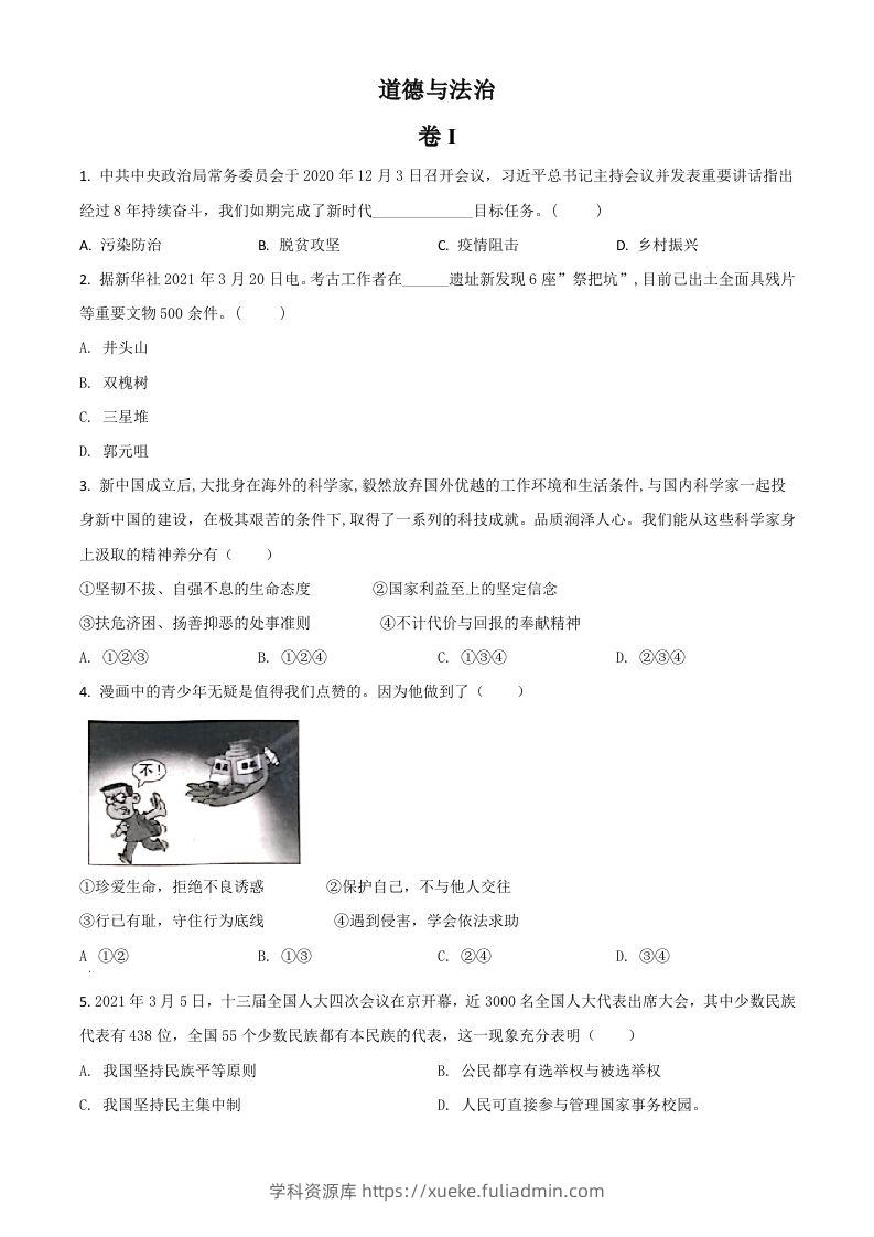 浙江省金华市2021年中考道德与法治试题（空白卷）-学科资源库