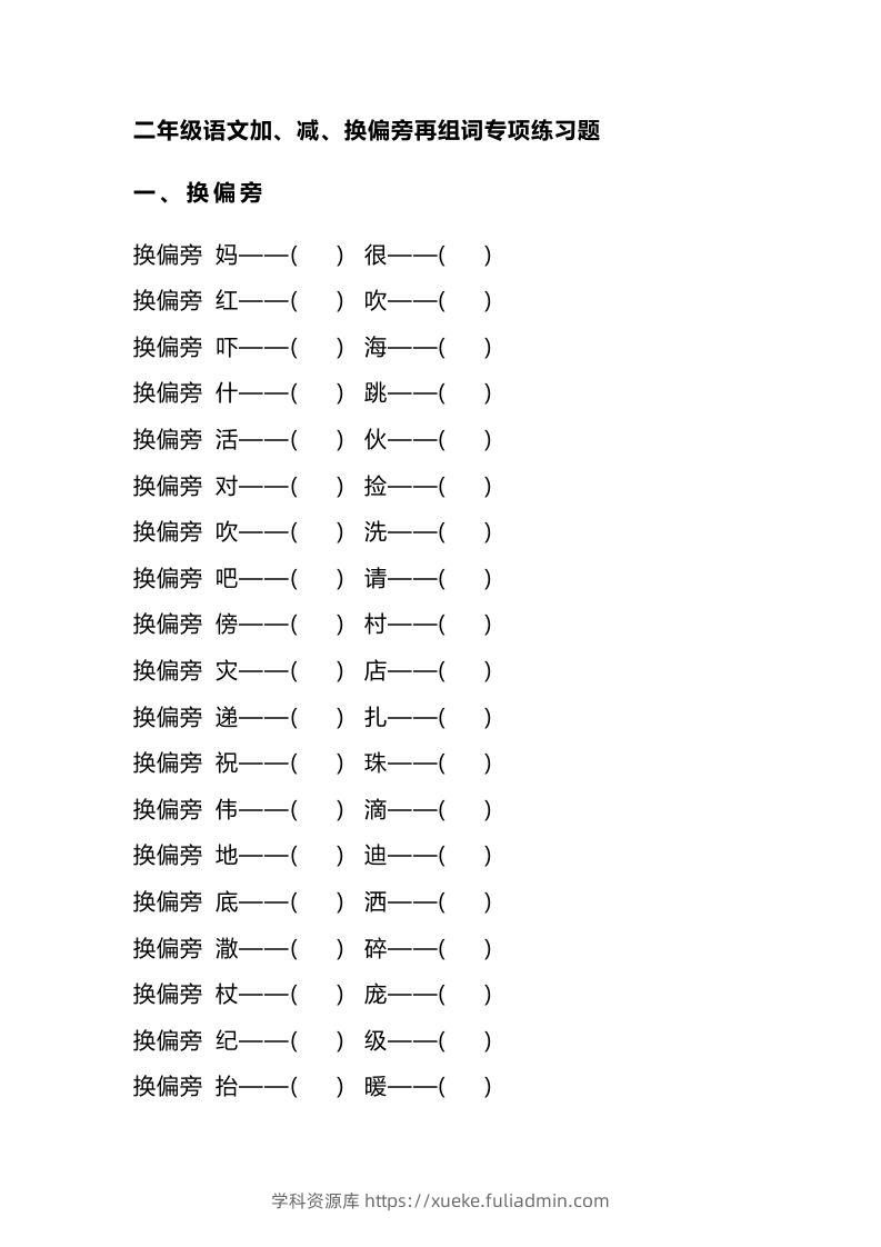 二（上）语文加、减、换偏旁再组词专项练习-学科资源库