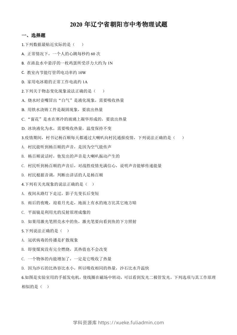 2020年辽宁省朝阳市中考物理试题（空白卷）-学科资源库