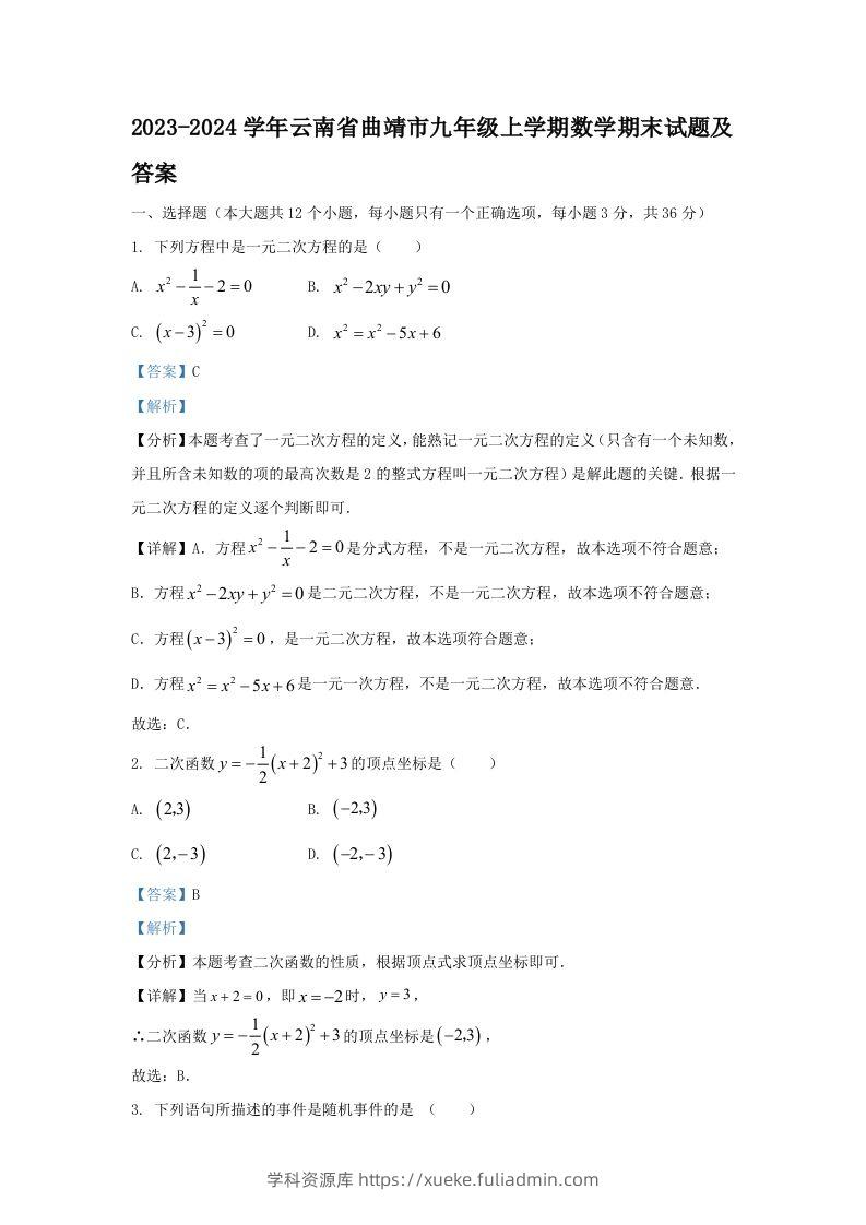 2023-2024学年云南省曲靖市九年级上学期数学期末试题及答案(Word版)-学科资源库