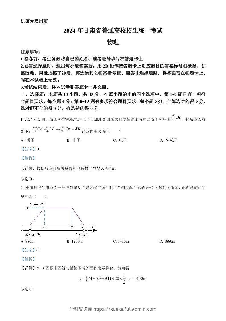 2024年高考物理试卷（甘肃）（含答案）-学科资源库