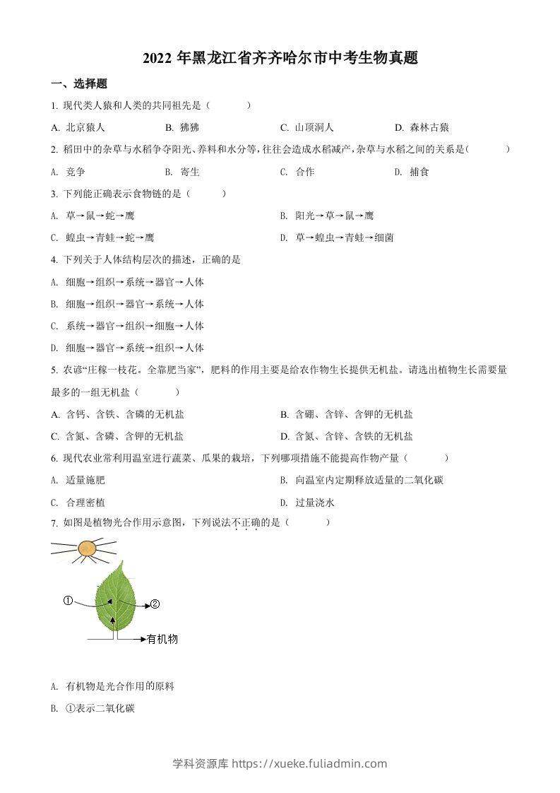 2022年黑龙江省齐齐哈尔市中考生物真题（空白卷）-学科资源库