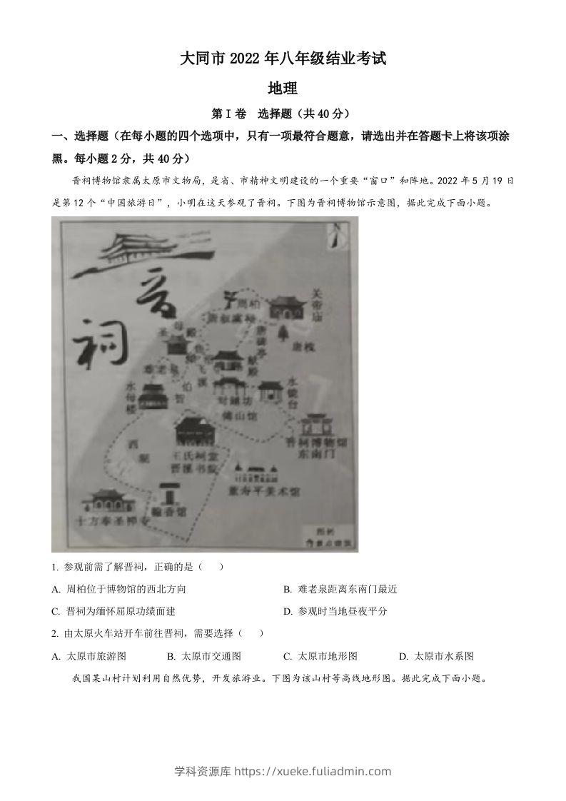 20222年山西省大同市八年级结业考试地理试题（空白卷）-学科资源库