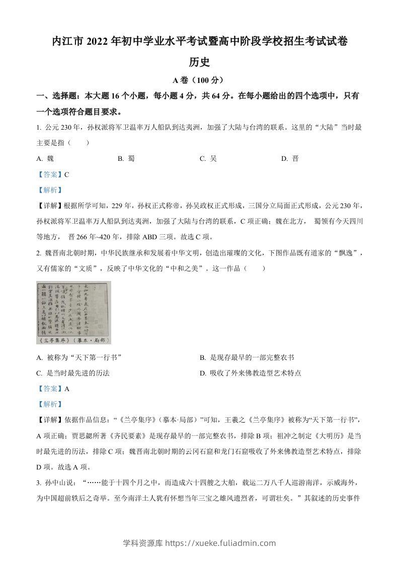 2022年四川省内江市中考历史真题（含答案）-学科资源库