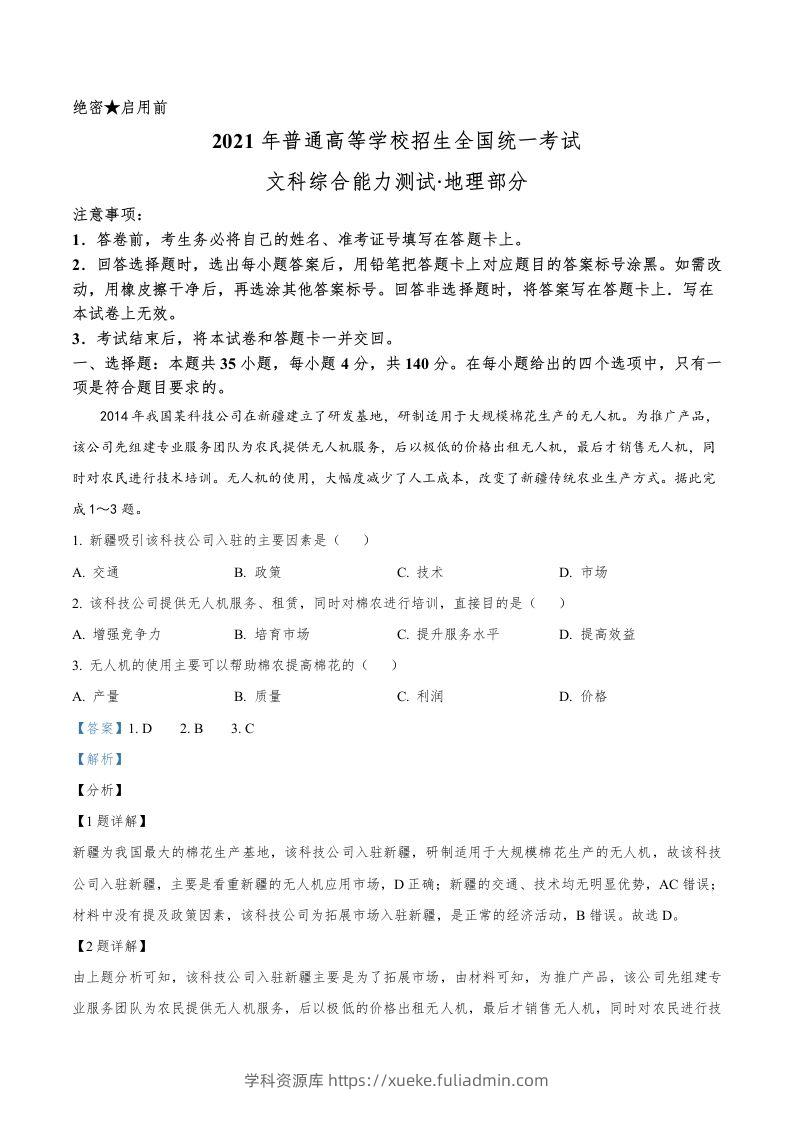 2021年高考地理试卷（全国乙卷）（含答案）-学科资源库
