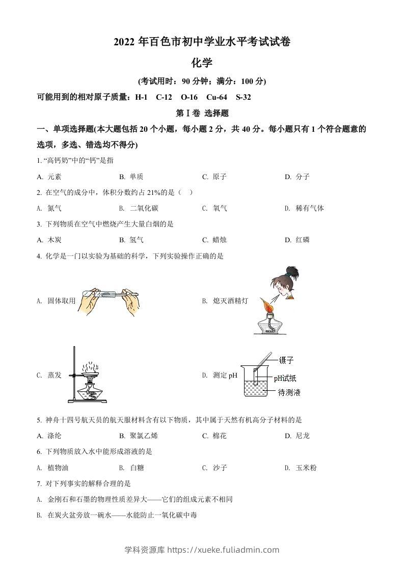 2022年广西百色市中考化学真题（空白卷）-学科资源库