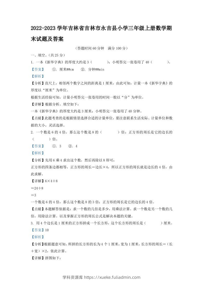 2022-2023学年吉林省吉林市永吉县小学三年级上册数学期末试题及答案(Word版)-学科资源库