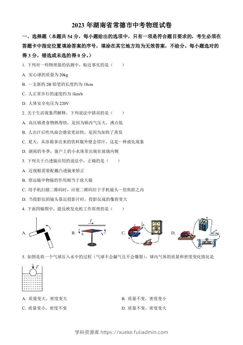 2023年湖南省常德市中考物理试题（空白卷）-学科资源库