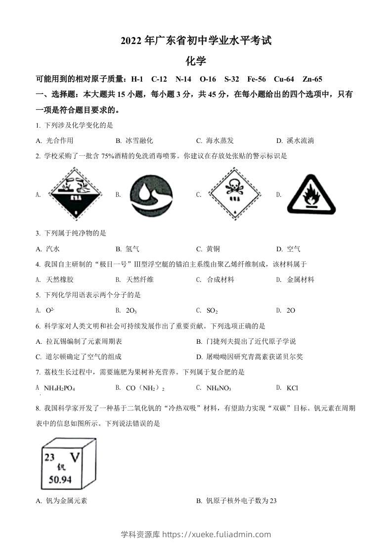 2022年广东省中考化学真题（空白卷）-学科资源库