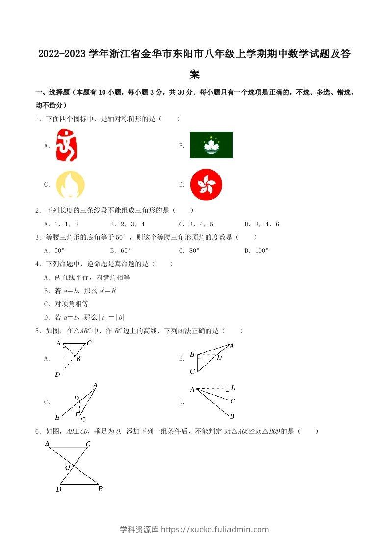 2022-2023学年浙江省金华市东阳市八年级上学期期中数学试题及答案(Word版)-学科资源库