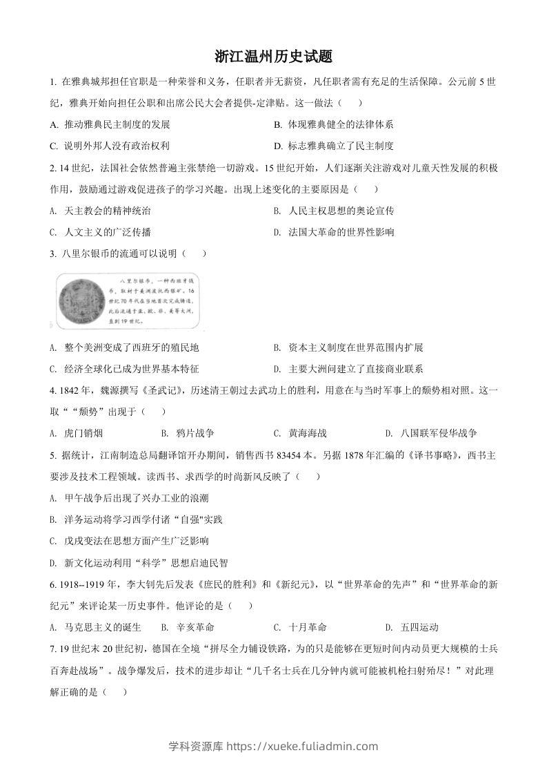 浙江省温州市2021年中考历史试题（空白卷）-学科资源库