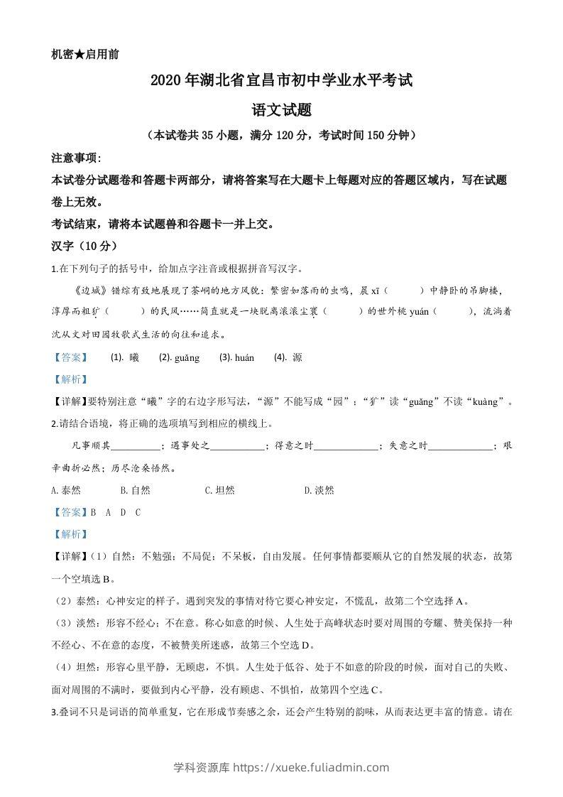 湖北省宜昌市2020年中考语文试题（含答案）-学科资源库
