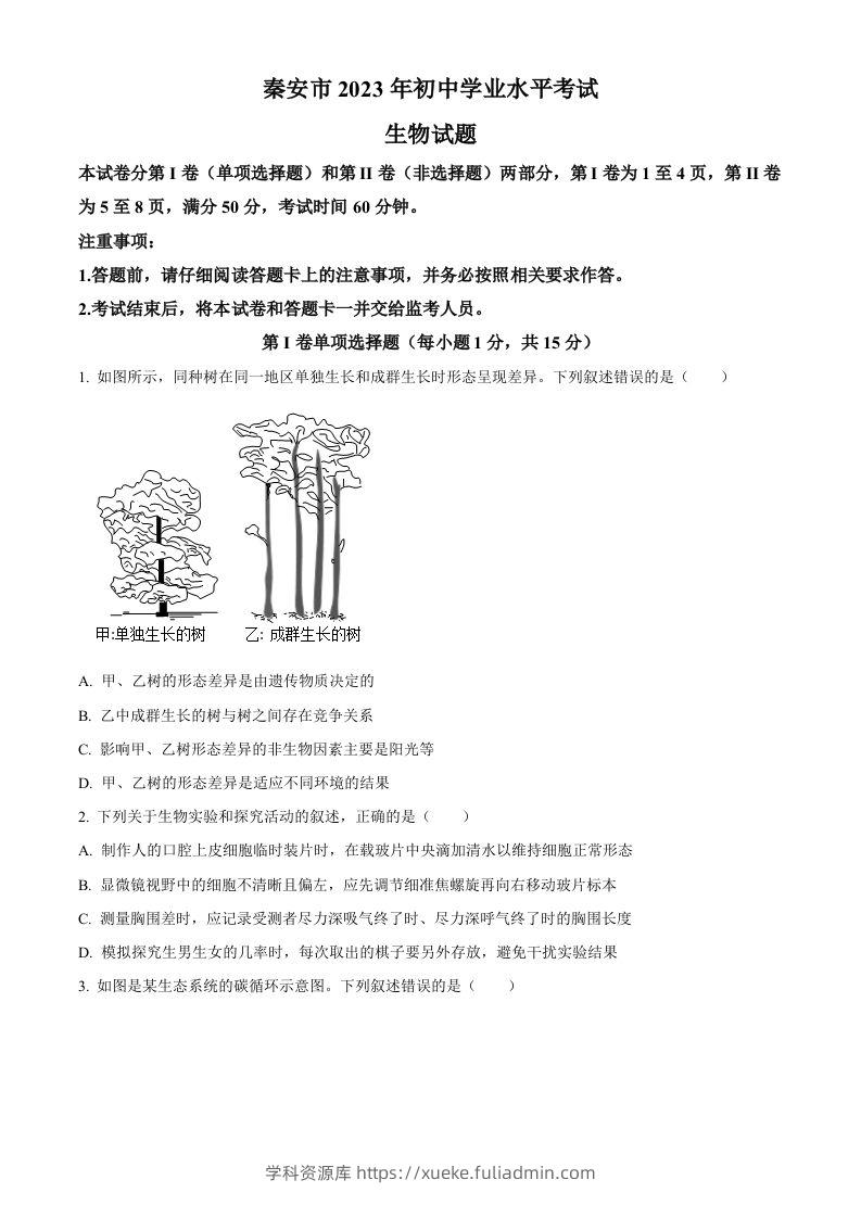 2023年山东省泰安市中考生物真题（空白卷）(1)-学科资源库