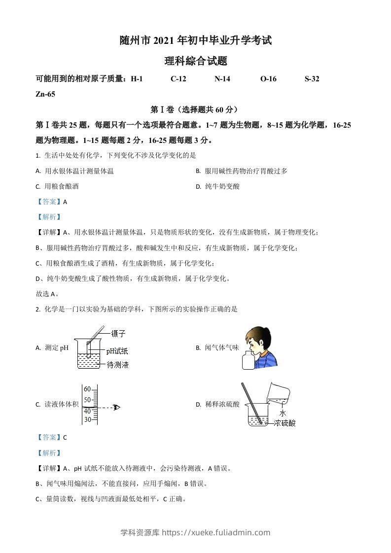 湖北省随州市2021年中考化学试题（含答案）-学科资源库