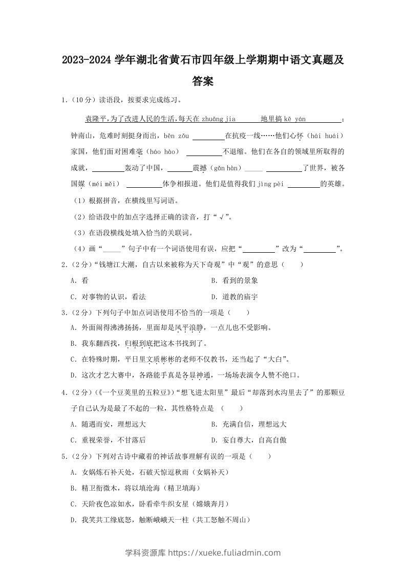 2023-2024学年湖北省黄石市四年级上学期期中语文真题及答案(Word版)-学科资源库