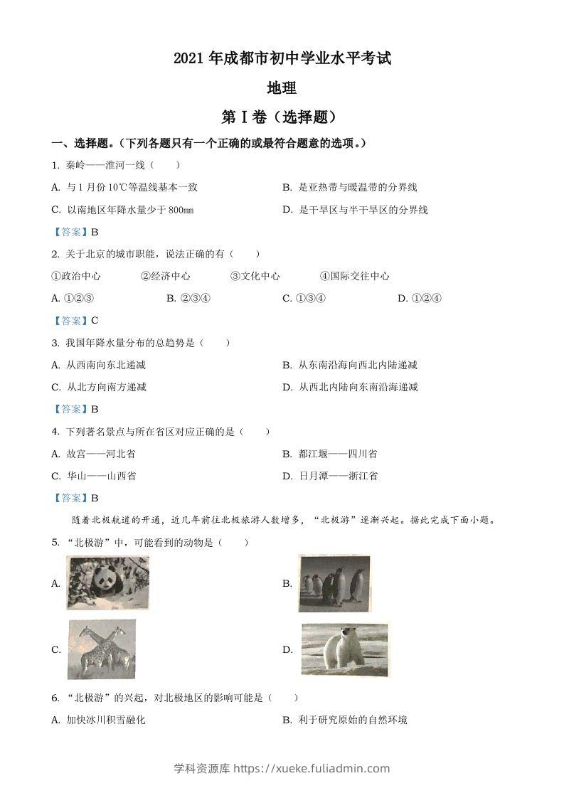 四川省成都市2021年中考地理真题及答案-学科资源库