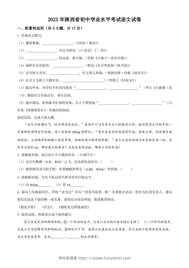 2023年陕西省中考语文真题（空白卷）-学科资源库