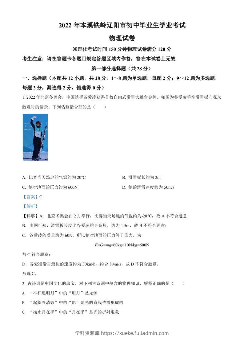2022年辽宁省本溪铁岭辽阳中考物理试题（含答案）-学科资源库