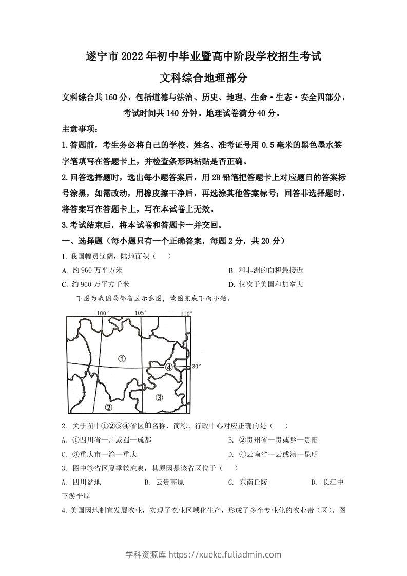 2022年四川省遂宁市中考地理真题（空白卷）-学科资源库
