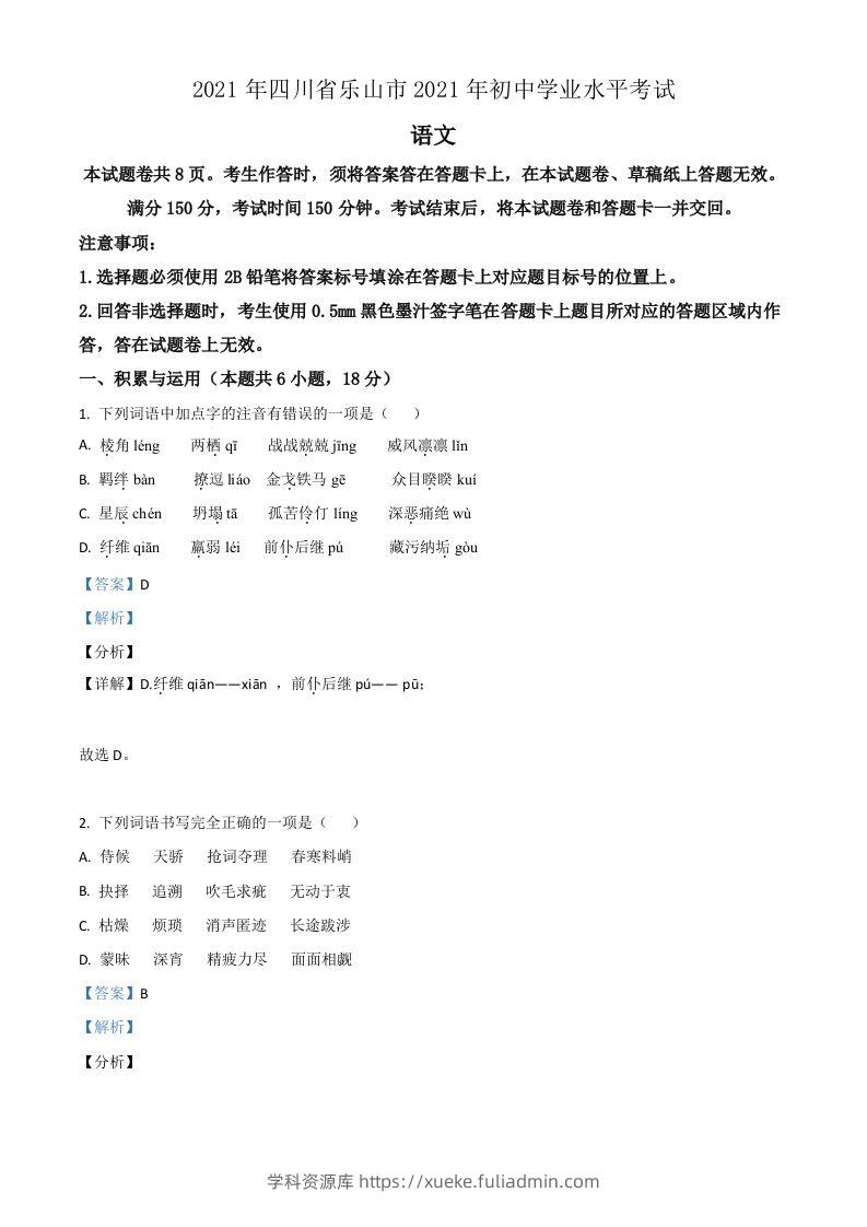 四川省乐山市2021年中考语文试题（含答案）-学科资源库