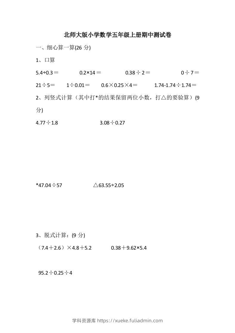 五（上）北师大数学期中检测卷.5-学科资源库