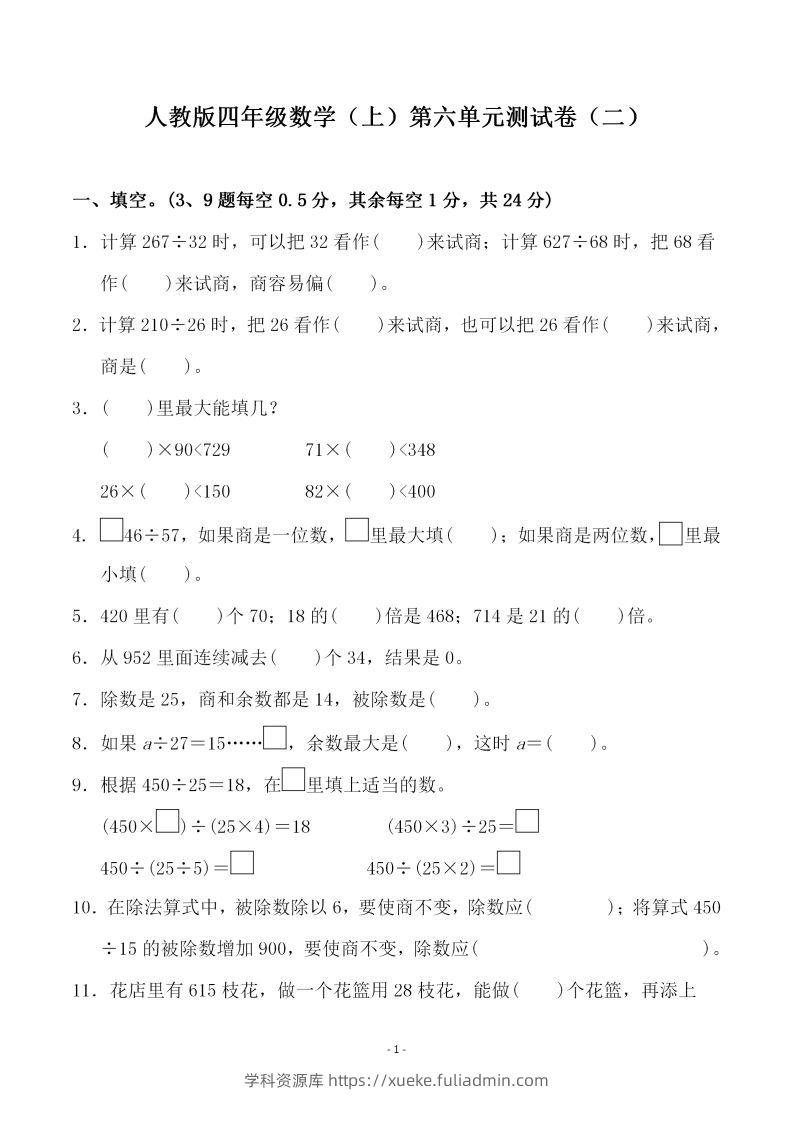四（上）人教版数学第六单元检测试卷二-学科资源库