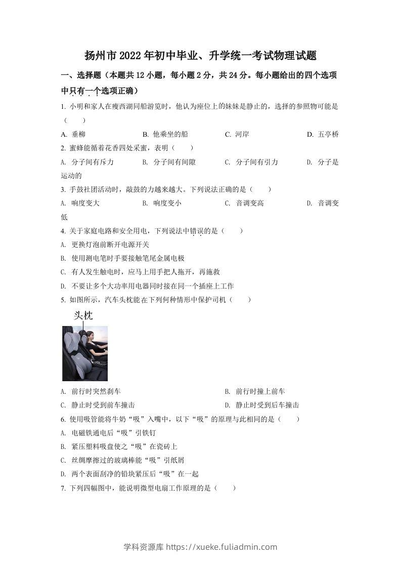 2022年江苏省扬州市中考物理真题（空白卷）-学科资源库
