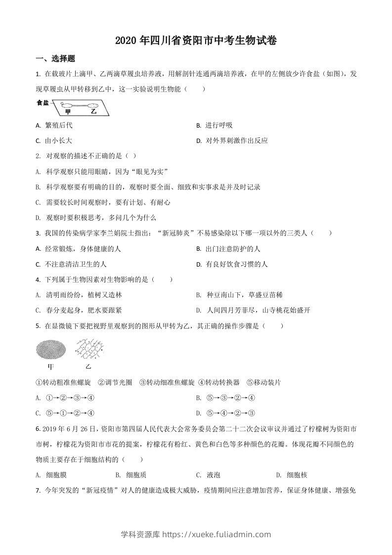 四川省资阳市2020年中考生物试题（空白卷）-学科资源库