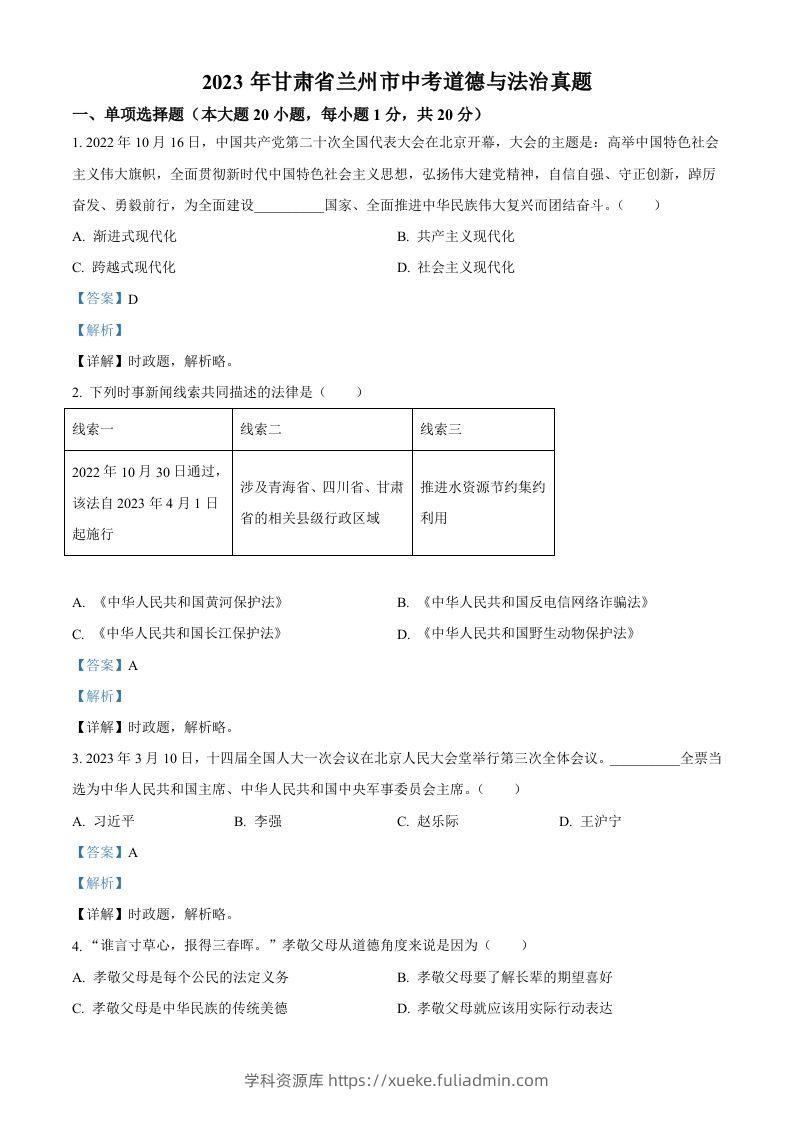 2023年甘肃省兰州市中考道德与法治真题（含答案）-学科资源库