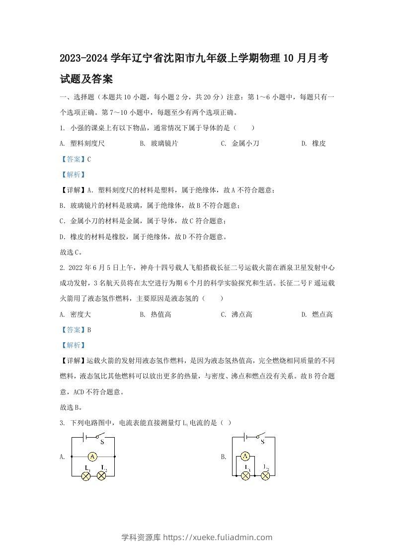 2023-2024学年辽宁省沈阳市九年级上学期物理10月月考试题及答案(Word版)-学科资源库