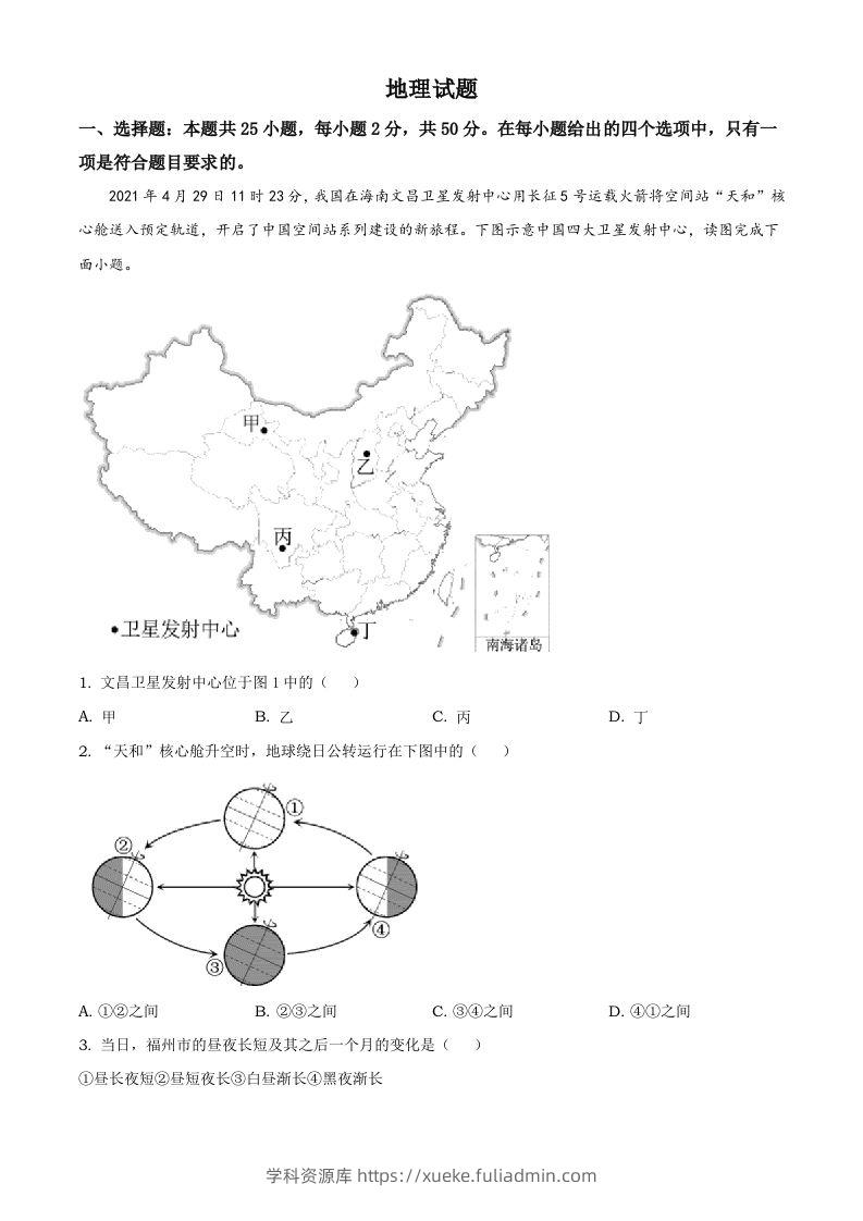福建省2021年中考地理真题及答案-学科资源库
