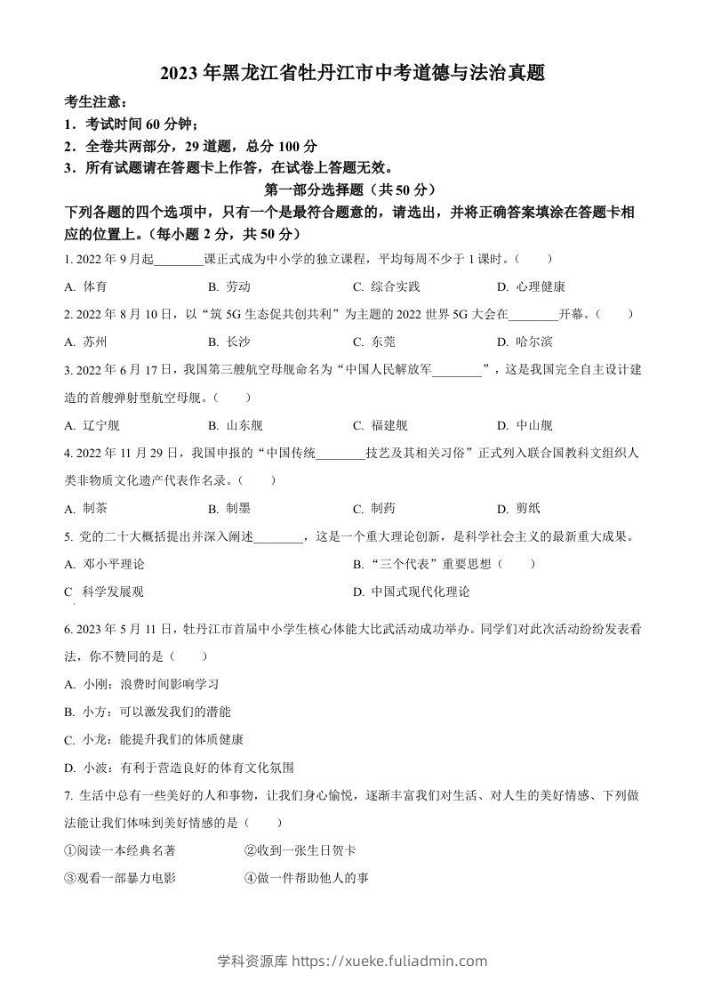 2023年黑龙江省牡丹江市中考道德与法治真题（空白卷）-学科资源库