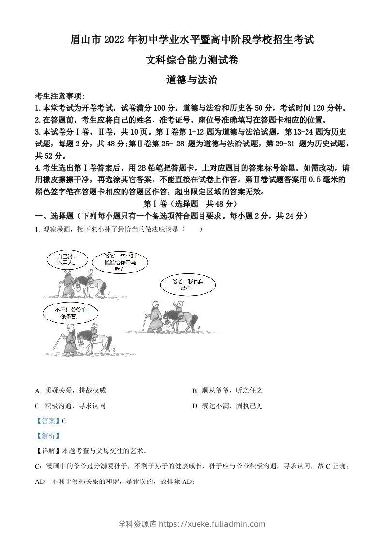2022年四川省眉山市中考道德与法治真题（含答案）-学科资源库