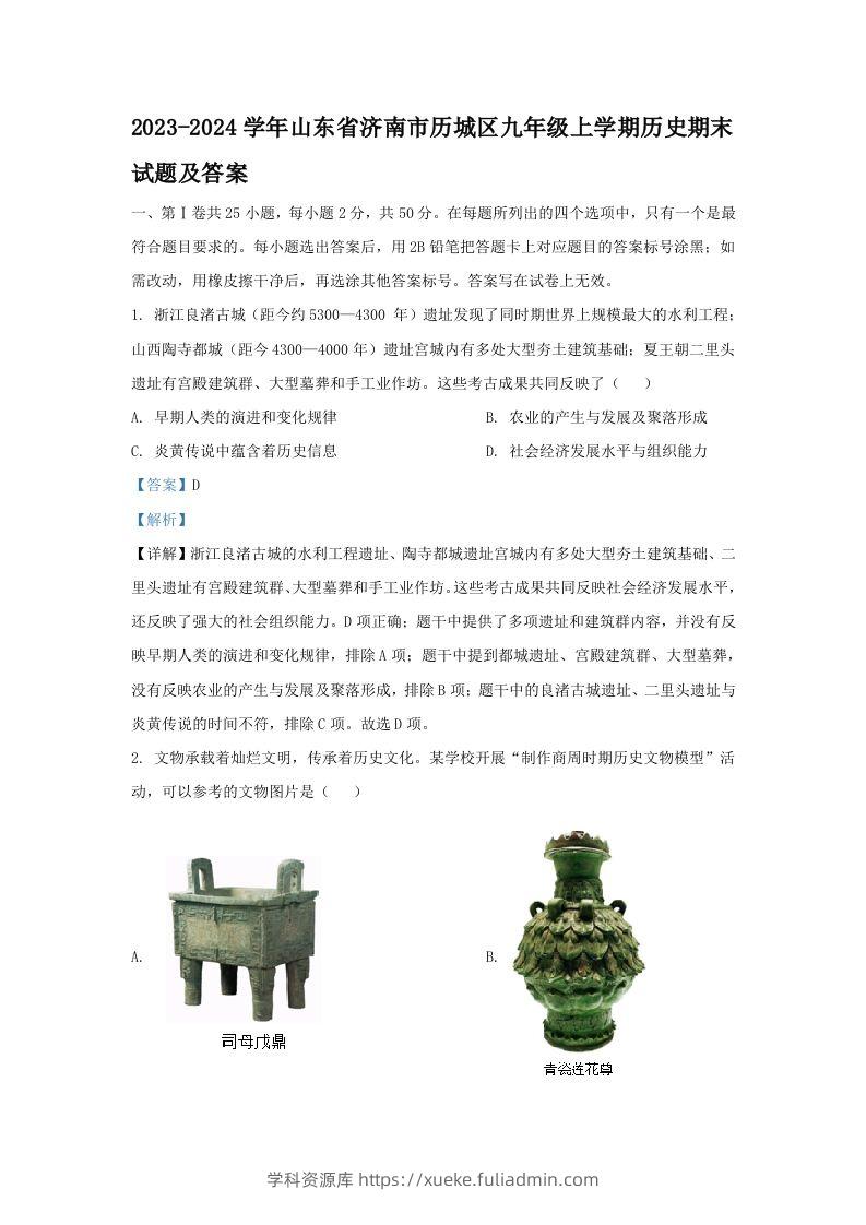 2023-2024学年山东省济南市历城区九年级上学期历史期末试题及答案(Word版)-学科资源库