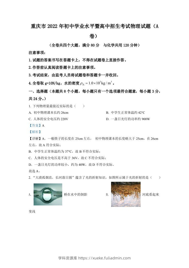 2022年重庆市中考物理真题A卷（含答案）-学科资源库