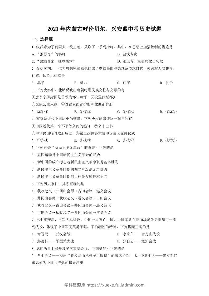 内蒙古呼伦贝尔、兴安盟2021年中考历史试题（空白卷）-学科资源库