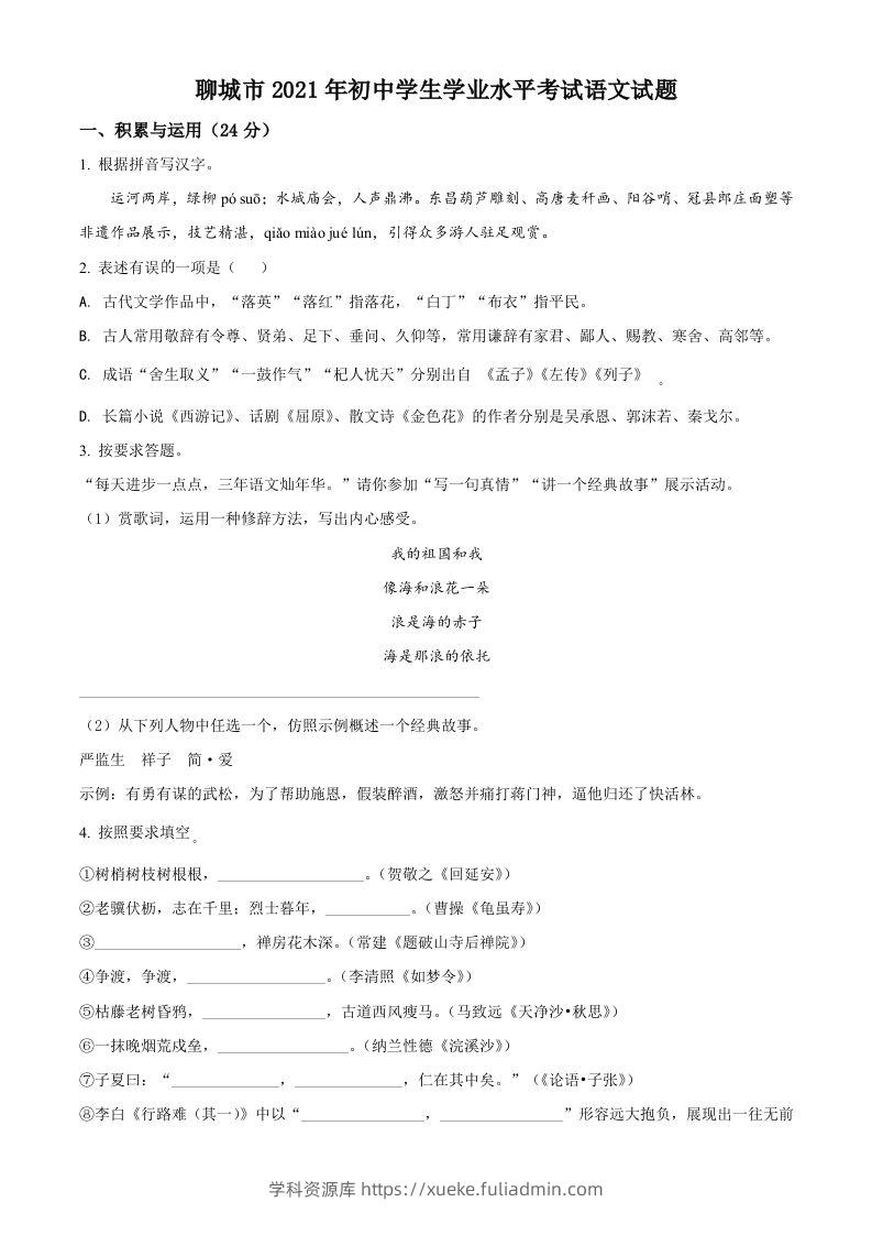 山东省聊城市2021年中考语文试题（空白卷）-学科资源库
