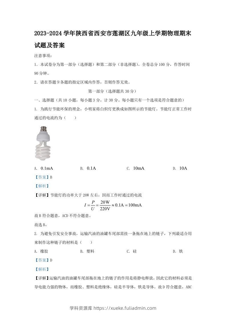 2023-2024学年陕西省西安市莲湖区九年级上学期物理期末试题及答案(Word版)-学科资源库