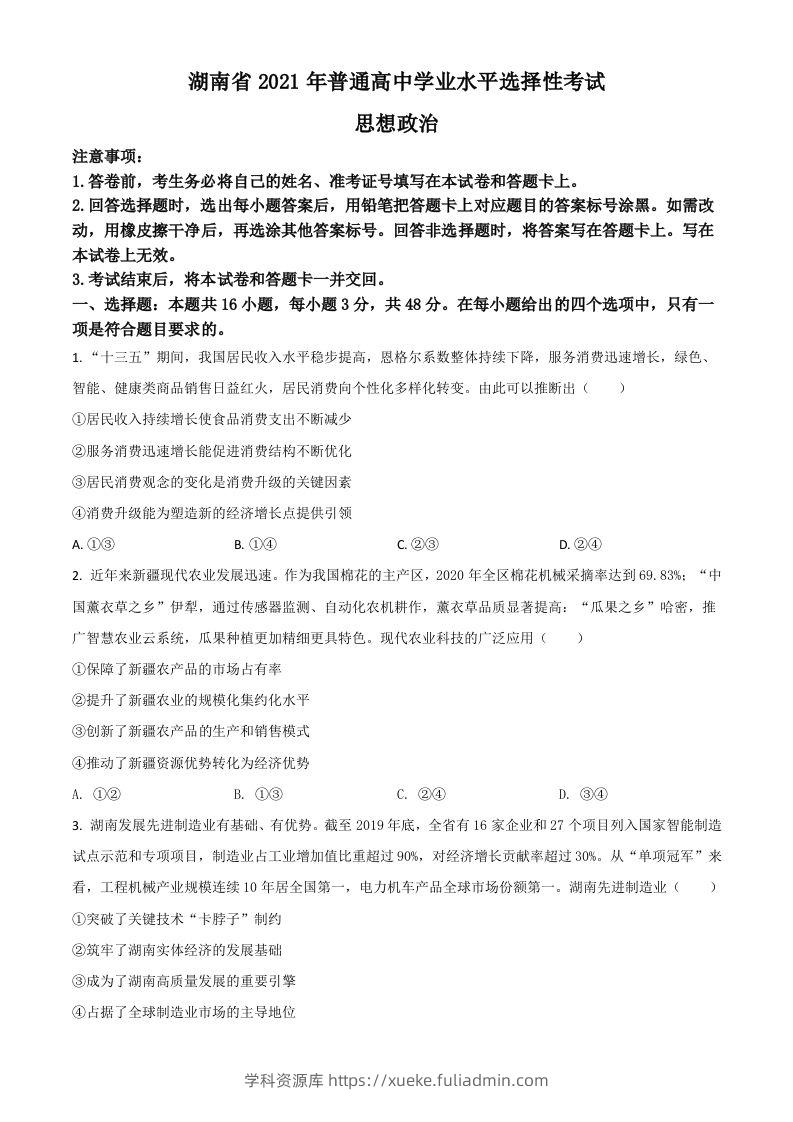 2021年高考政治试卷（湖南）（空白卷）-学科资源库