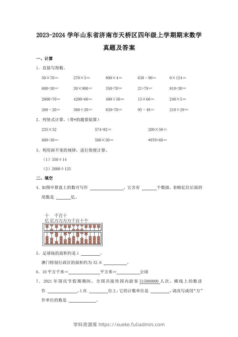 2023-2024学年山东省济南市天桥区四年级上学期期末数学真题及答案(Word版)-学科资源库